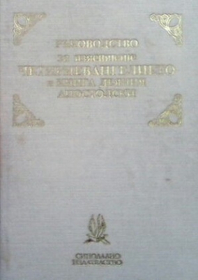 Ръководство за изясняване Четириевангелието и книга Деяния Апостолски