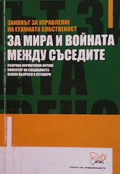 Законът за управление на етажната собственост. За мира и войната между съседите