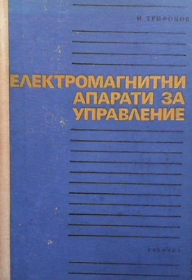 Електромагнитни апарати за управление