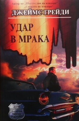 Удар в мрака