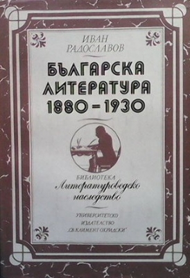 Българска литература 1880-1930