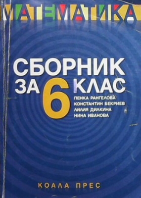 Математика. Сборник за 6. клас