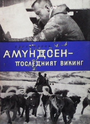 Амундсен - последният викинг