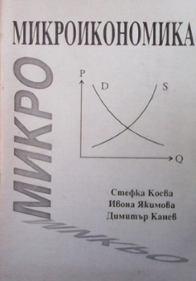 Микроикономика