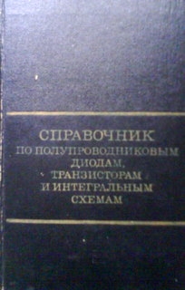 Справочник по полупроводниковым диодам, транзисторам и интегральным схемам