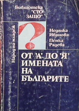 От ”А” до ”Я” имената на българите