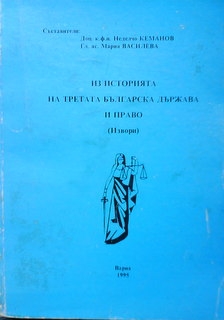 Из историята на третата българска държава и право