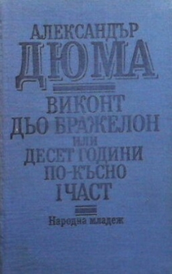 Виконт дьо Бражелон, или десет години по-късно. Част 1