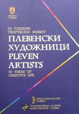 Плевенски художници / Pleven artists