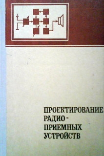 Проектирование радиоприемных устройств. Учебное пособие для вузов