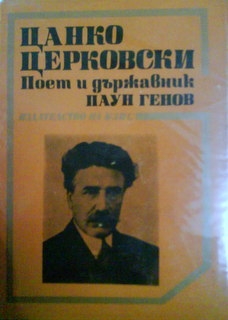 Цанко Церковски поет и държавник