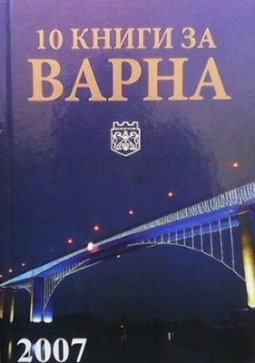 10 книги за Варна. Книга 7: 2007