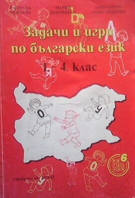 Задачи и игри по български език за 1.-4. клас