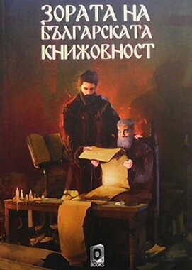 Зората на българската книжовност