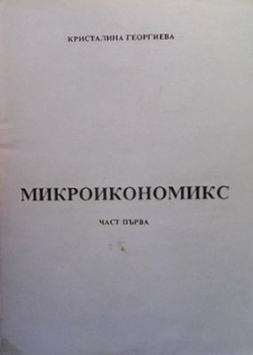 Микроикономикс. Част 1-2