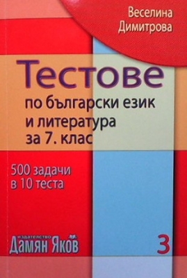 Тестове по български език и литература за 7. клас. Книга 1-3 - Веселина Димитрова