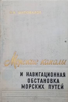 Морские каналы и навигационная обстановка морских путей - П. Б. Шаповалов