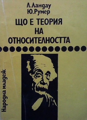 Що е теория на относителността - Лев Ландау