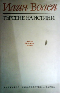 Търсене на истини. Мисли, бележки, есета