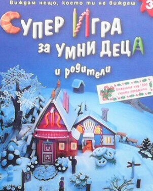 Супер игра за умни деца и родители. Книга 3