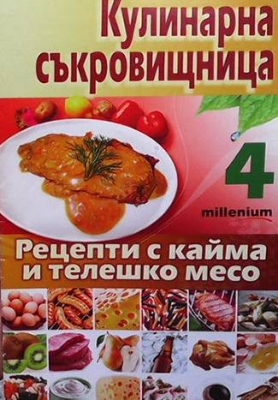 Кулинарна съкровищница. Книга 4: Рецепти с кайма и телешко месо