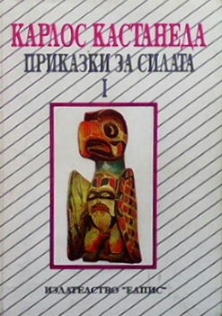 Приказки за силата. Книга 1