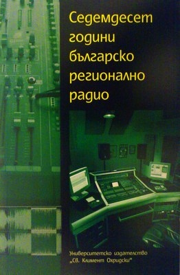 Седемдесет години българско регионално радио