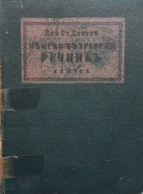 Немско-български речник