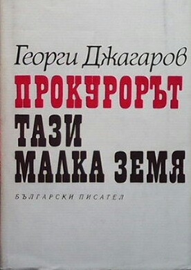 Прокурорът. Тази малка земя