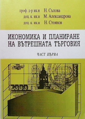 Икономика и планиране на вътрешната търговия. Част 1-2