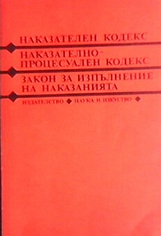 Наказателен кодекс. Наказателно-процесуален кодекс. Закон за изпълняване на наказанията