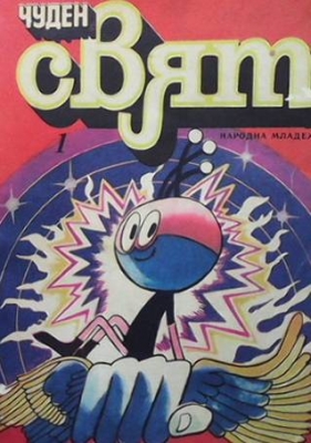 Чуден свят. Бр. 1 / 1980 - Колектив