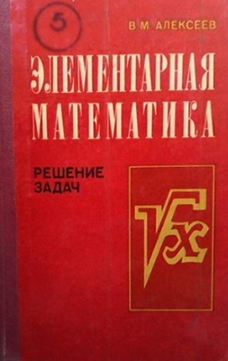 Элементарная математика