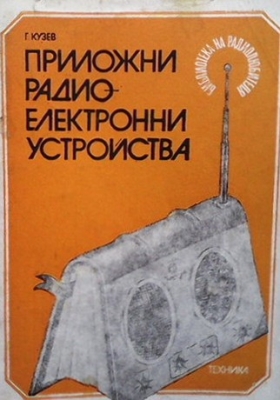 Приложни радиоелектронни устройства. Част 4