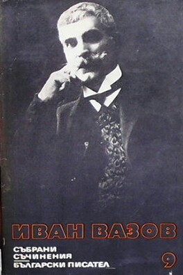 Събрани съчинения в двадесет и два тома. Том 9