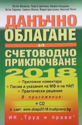 Данъчно облагане и счетоводно приключване на 2018 година