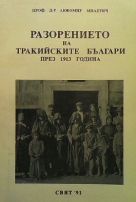 Разорението на тракийските българи през 1913 година