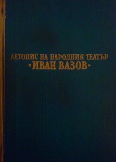 Летопис на Народния театър ”Иван Вазов”