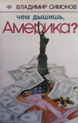 Чем дышишь, Америка?