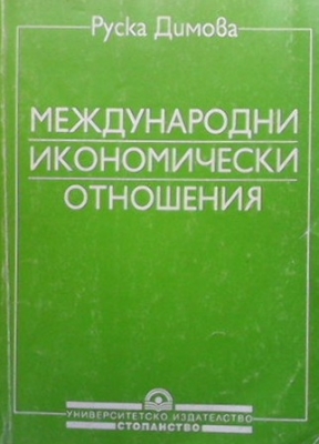 Международни икономически отношения