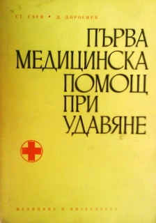 Първа медицинска помощ при удавяне