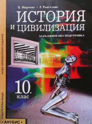 История и цивилизация за 10. клас