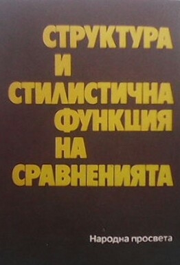 Структура и стилистична функция на сравненията