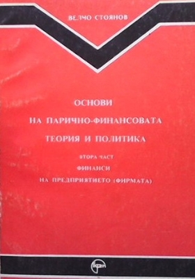 Основи на парично-финансовата теория и политика. Част 1-2