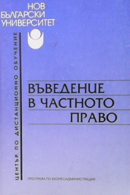 Въведение в частното право