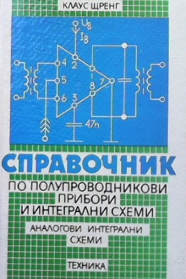 Справочник по полупроводникови прибори и интегрални схеми: Аналогови интегрални схеми