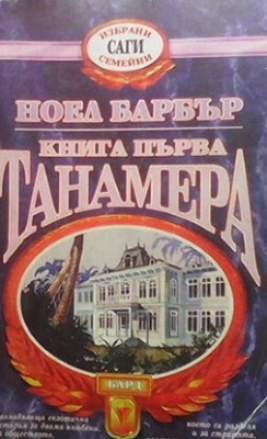 Танамера. Книга 1