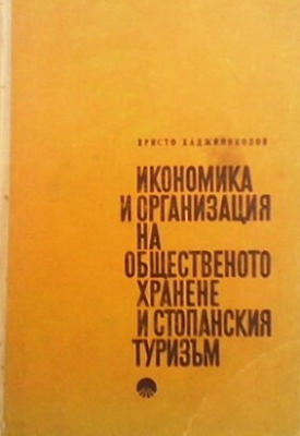 Икономика и организация на общественото хранене и стопанския туризъм