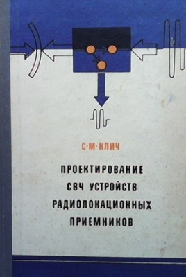 Проектирование СВЧ устройств радиолокационных приемников