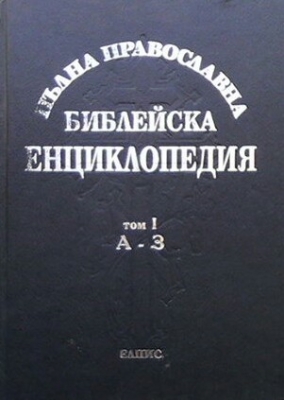 Пълна православна библейска енциклопедия в три тома. Том 1: А-З